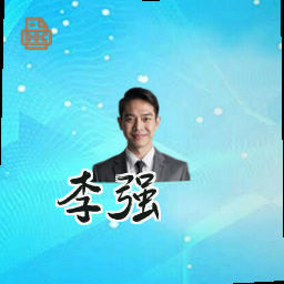 李强